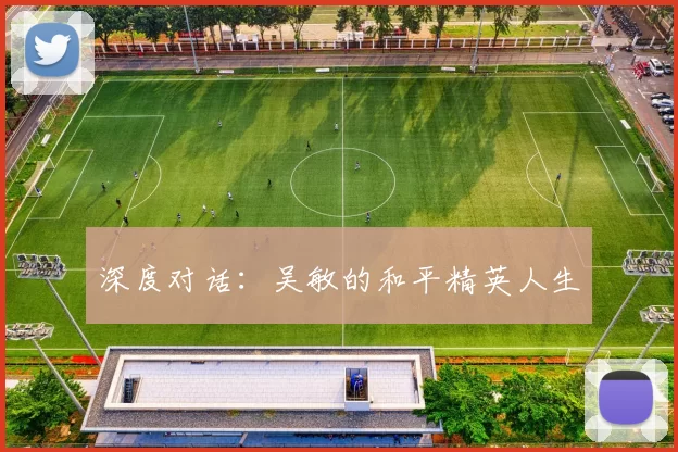 深度对话：吴敏的和平精英人生