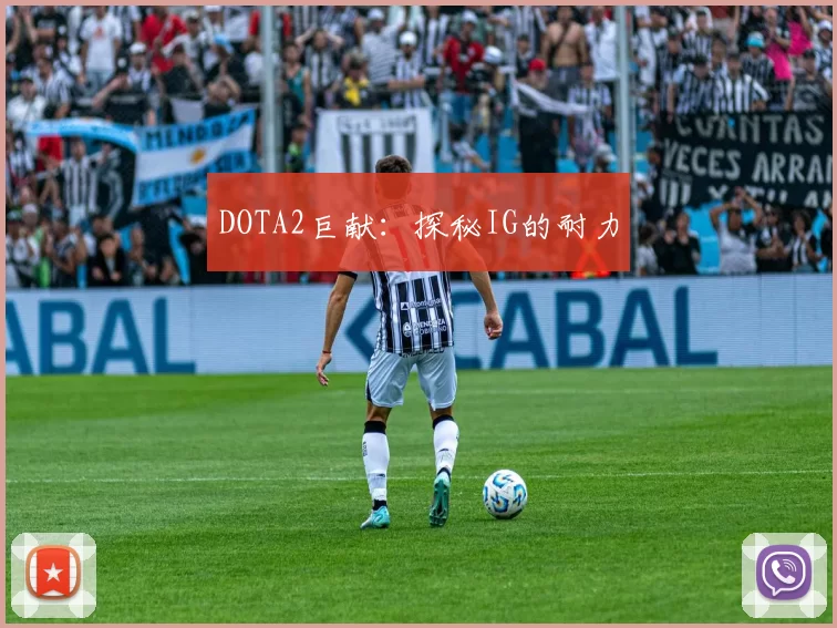 DOTA2巨献：探秘IG的耐力