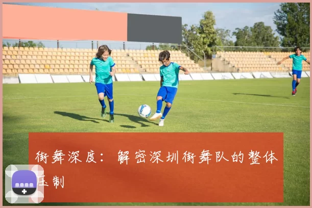 街舞深度：解密深圳街舞队的整体压制