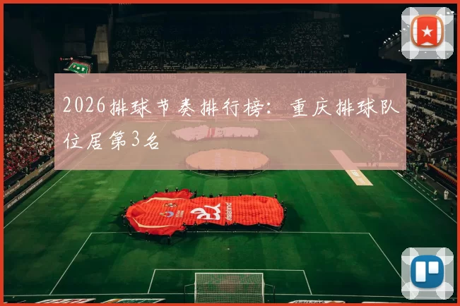 2026排球节奏排行榜：重庆排球队位居第3名