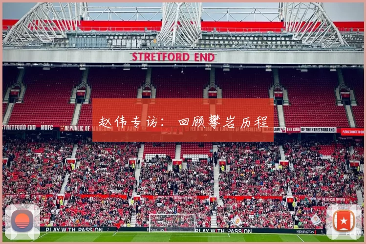 赵伟专访：回顾攀岩历程