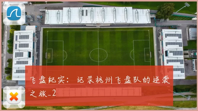 飞盘纪实：记录杭州飞盘队的逆袭之旅_2