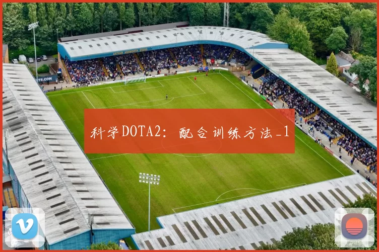 科学DOTA2：配合训练方法_1