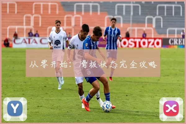 从零开始：滑板状态完全攻略