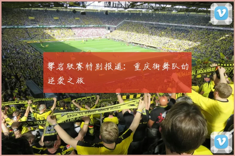 攀岩联赛特别报道：重庆街舞队的逆袭之旅