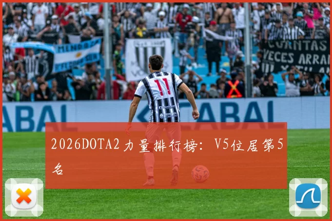 2026DOTA2力量排行榜：V5位居第5名