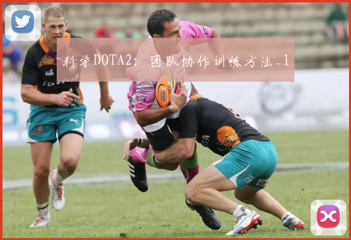 科学DOTA2：团队协作训练方法_1