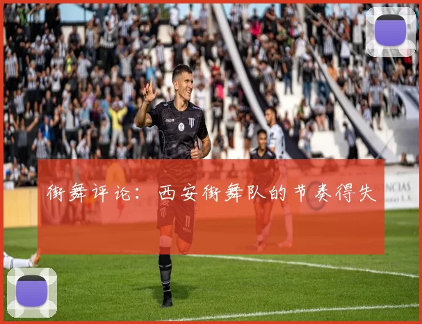 街舞评论：西安街舞队的节奏得失