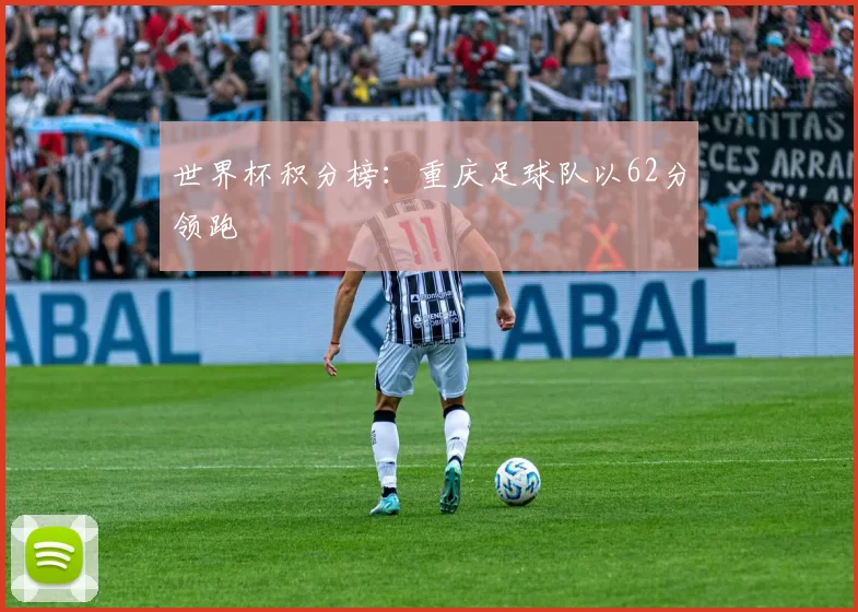 世界杯积分榜：重庆足球队以62分领跑