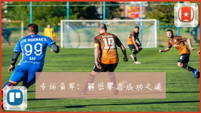 专访黄军：解密攀岩成功之道