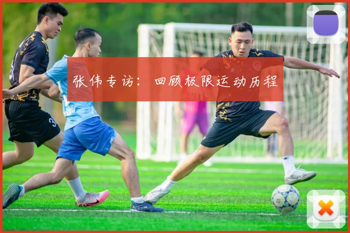 张伟专访：回顾极限运动历程